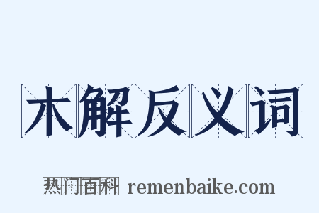 木解反义词是什么意思的图片